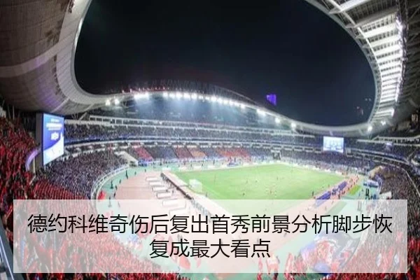 德约科维奇伤后复出首秀前景分析脚步恢复成最大看点